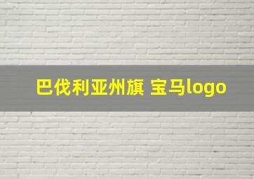 巴伐利亚州旗 宝马logo